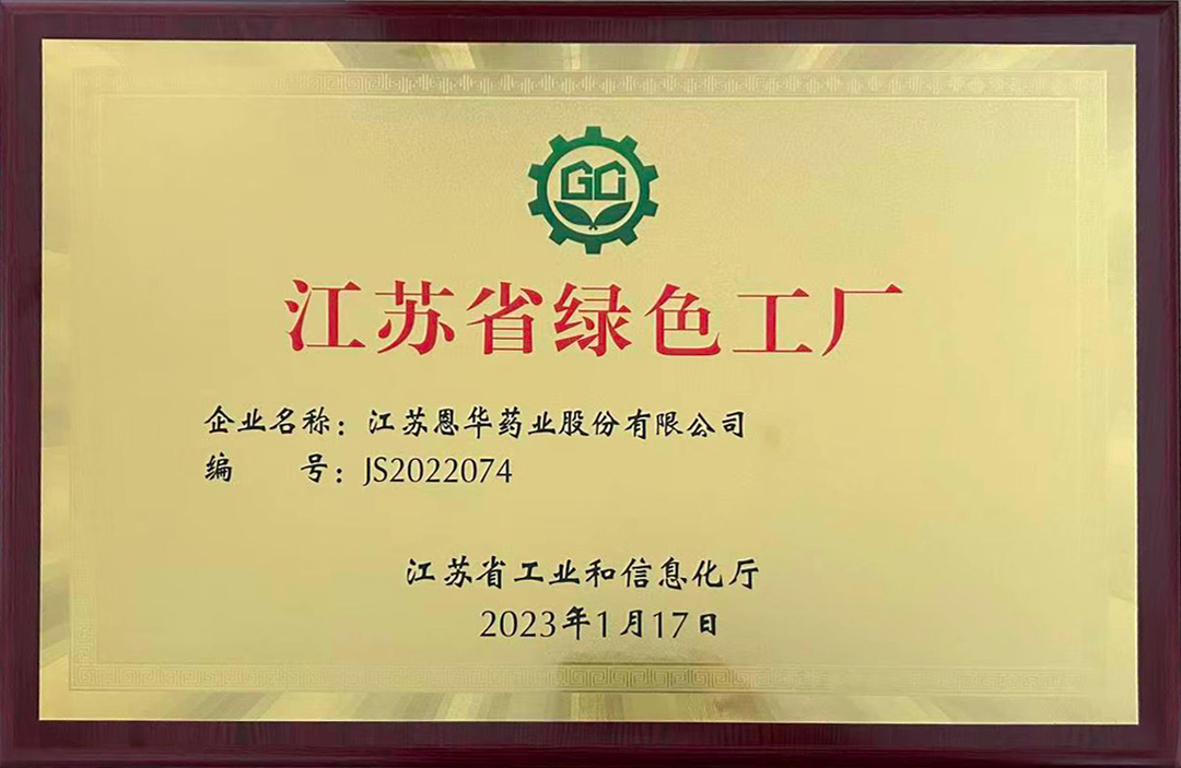 恩華新聞周報(bào) | 恩華藥業(yè)榮獲"江蘇省綠色工廠"稱(chēng)號(hào)